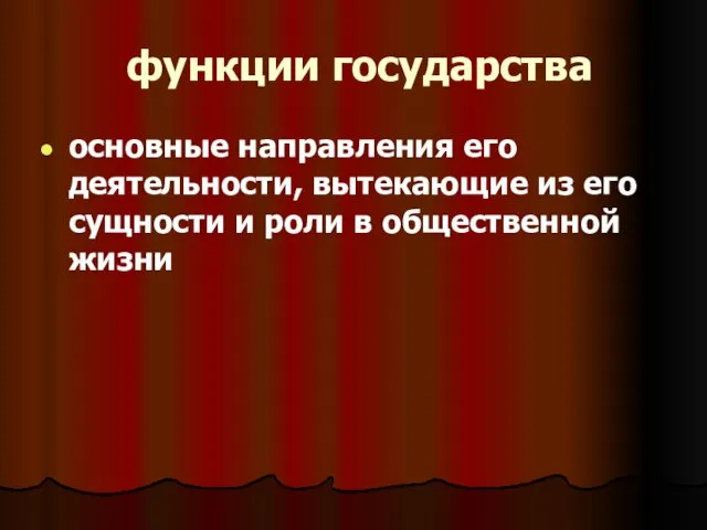 функции государства основные направления его деятельности, вытекающие из его сущности и роли в общественной жизни