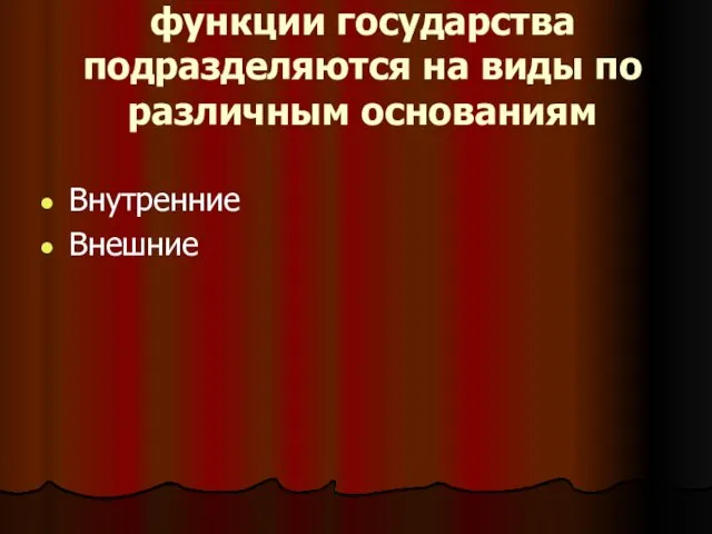 функции государства подразделяются на виды по различным основаниям Внутренние Внешние