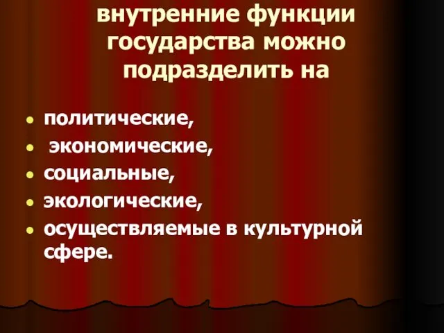 внутренние функции государства можно подразделить на политические, экономические, социальные, экологические, осуществляемые в культурной сфере.