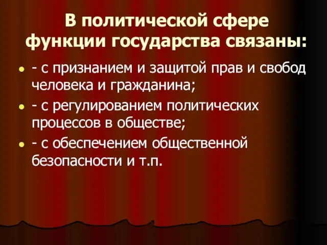 В политической сфере функции государства связаны: - с признанием и защитой