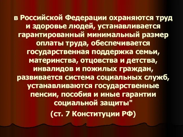 в Российской Федерации охраняются труд и здоровье людей, устанавливается гарантированный минимальный