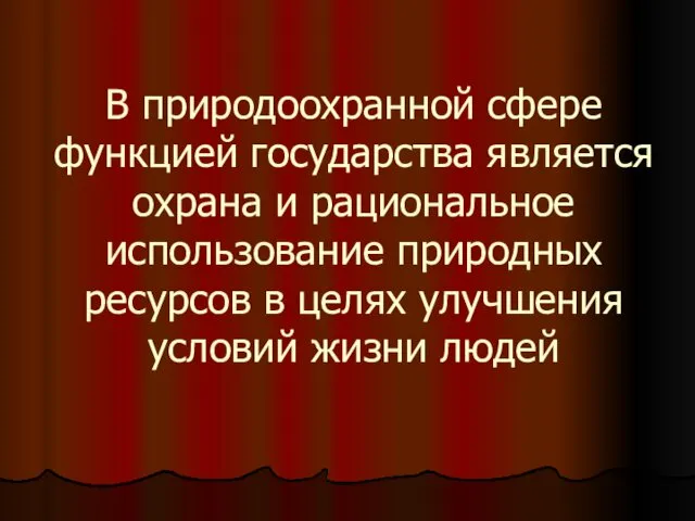 В природоохранной сфере функцией государства является охрана и рациональное использование природных