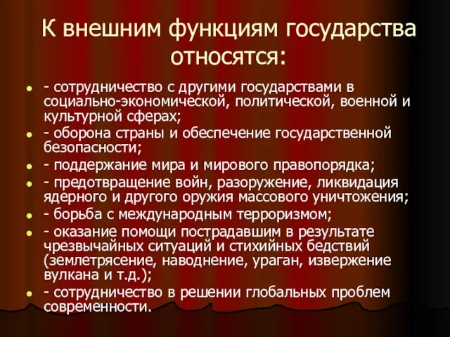 К внешним функциям государства относятся: - сотрудничество с другими государствами в