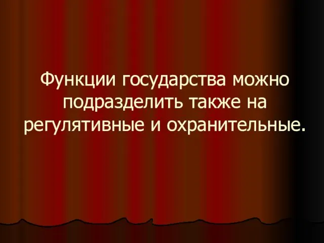 Функции государства можно подразделить также на регулятивные и охранительные.