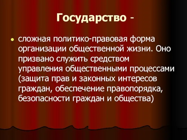 Государство - сложная политико-правовая форма организации общественной жизни. Оно призвано служить