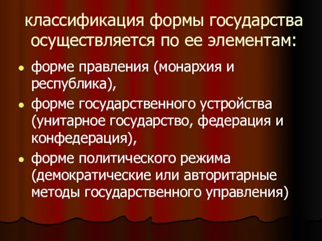 классификация формы государства осуществляется по ее элементам: форме правления (монархия и