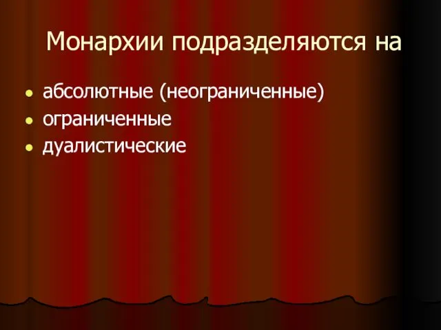 Монархии подразделяются на абсолютные (неограниченные) ограниченные дуалистические