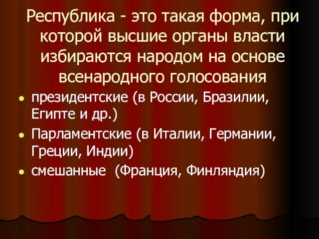 Республика - это такая форма, при которой высшие органы власти избираются