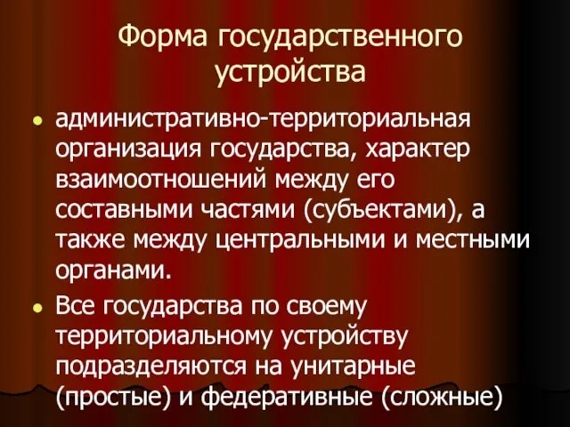 Форма государственного устройства административно-территориальная организация государства, характер взаимоотношений между его составными