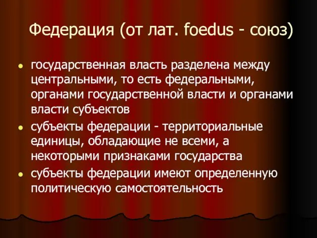 Федерация (от лат. foedus - союз) государственная власть разделена между центральными,