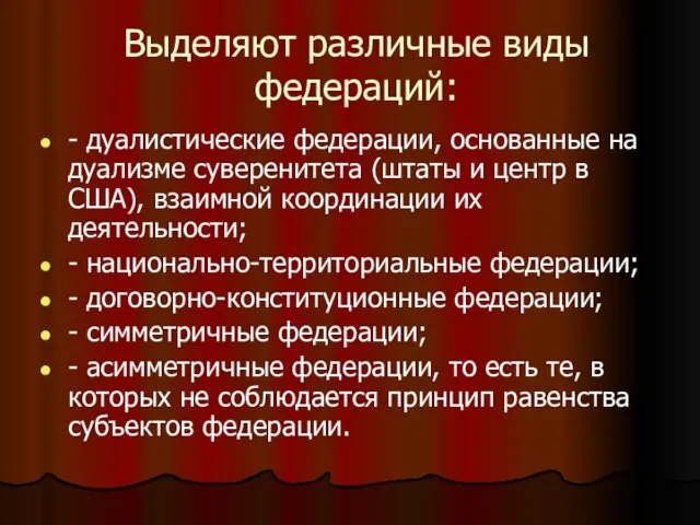 Выделяют различные виды федераций: - дуалистические федерации, основанные на дуализме суверенитета