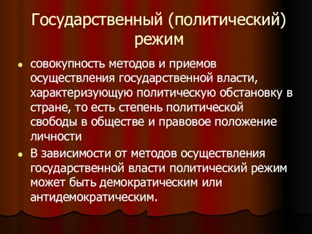 Государственный (политический) режим совокупность методов и приемов осуществления государственной власти, характеризующую