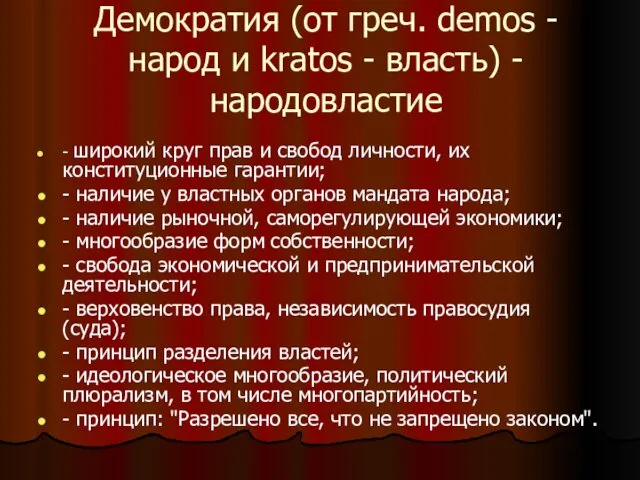 Демократия (от греч. demos - народ и kratos - власть) -