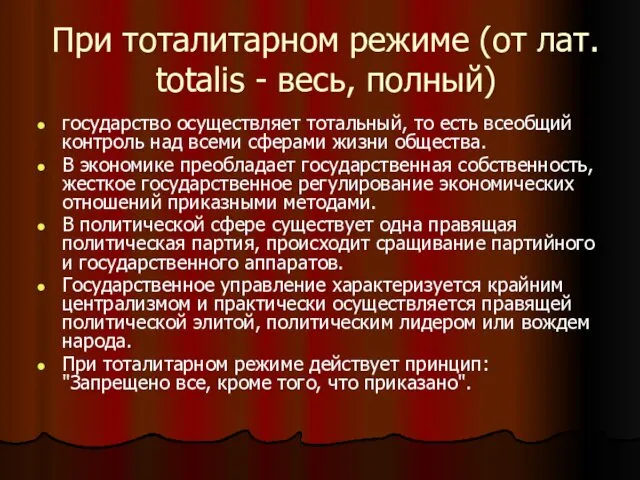 При тоталитарном режиме (от лат. totalis - весь, полный) государство осуществляет