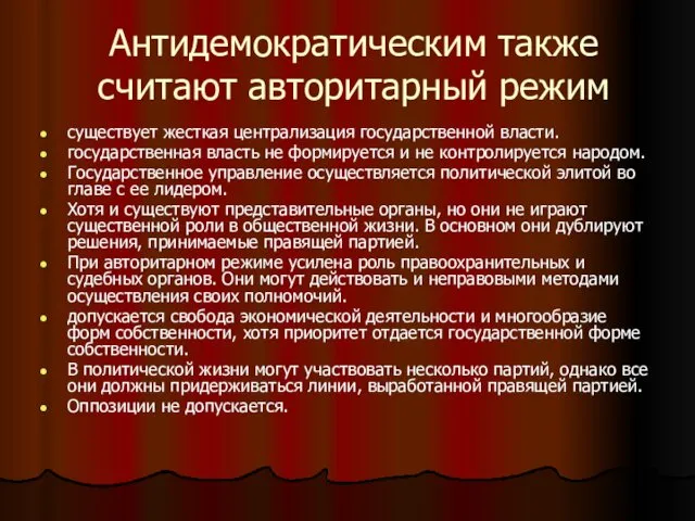 Антидемократическим также считают авторитарный режим существует жесткая централизация государственной власти. государственная