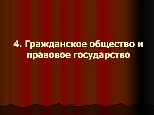 4. Гражданское общество и правовое государство