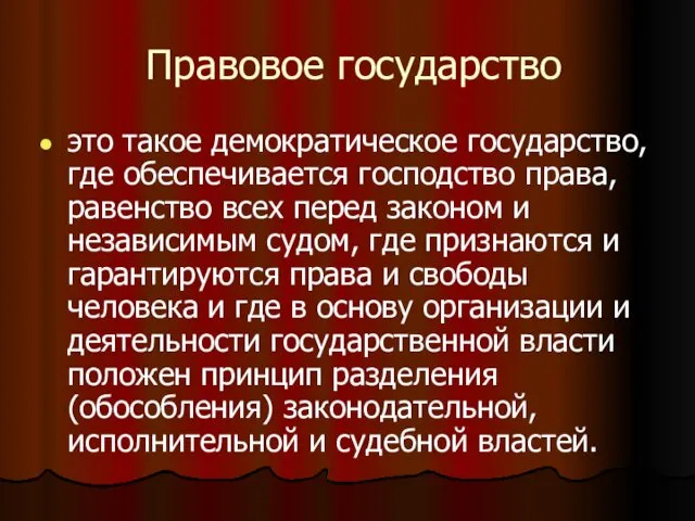 Правовое государство это такое демократическое государство, где обеспечивается господство права, равенство