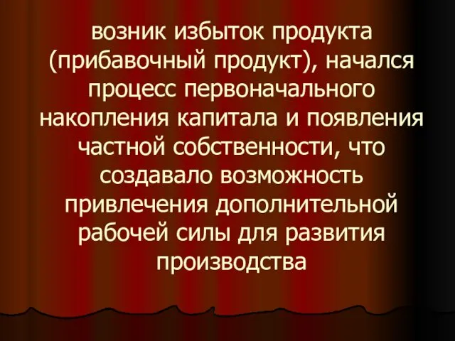 возник избыток продукта (прибавочный продукт), начался процесс первоначального накопления капитала и