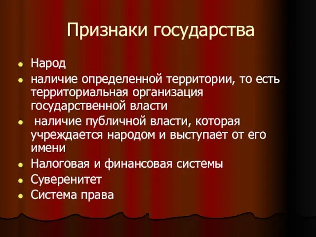 Признаки государства Народ наличие определенной территории, то есть территориальная организация государственной