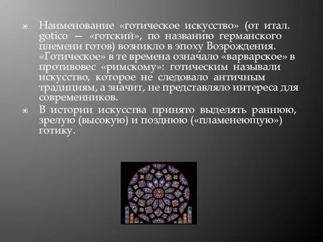 Наименование «готическое искусство» (от итал. gotico — «готский», по названию германского