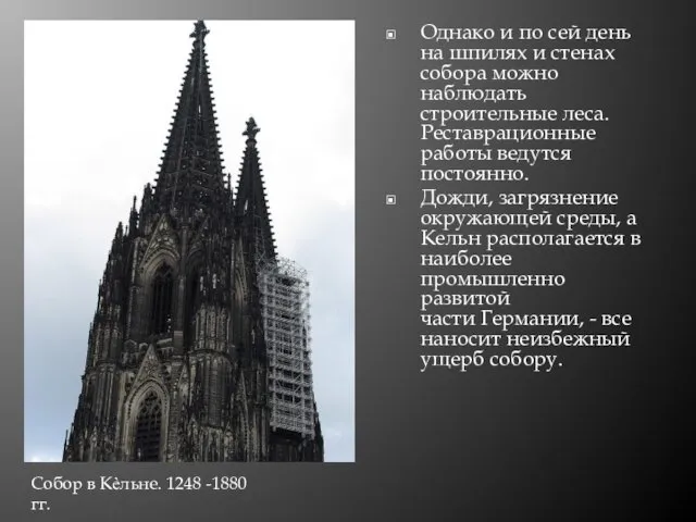 Однако и по сей день на шпилях и стенах собора можно