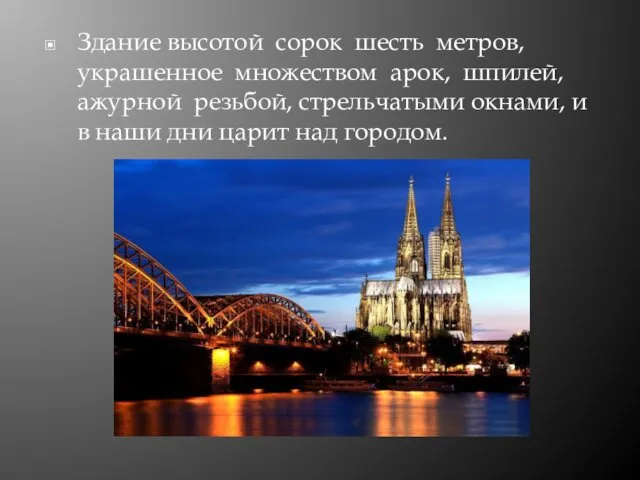 Здание высотой сорок шесть метров, украшенное множеством арок, шпилей, ажурной резьбой,