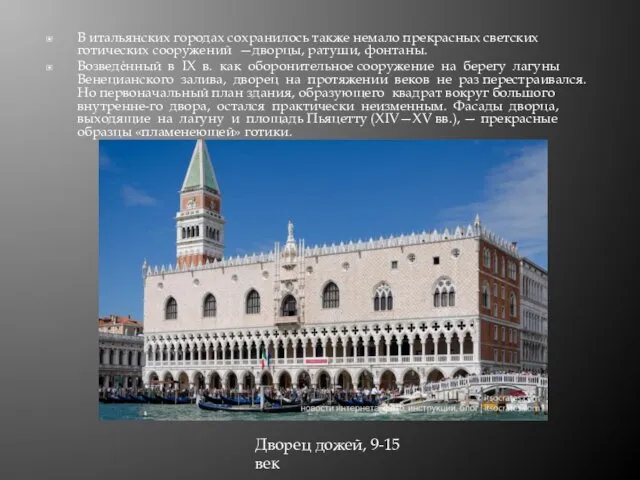 В итальянских городах сохранилось также немало прекрасных светских готических сооружений —дворцы,