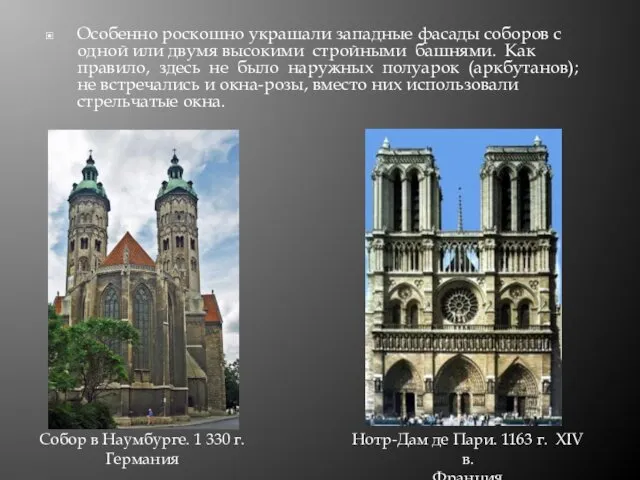 Особенно роскошно украшали западные фасады соборов с одной или двумя высокими