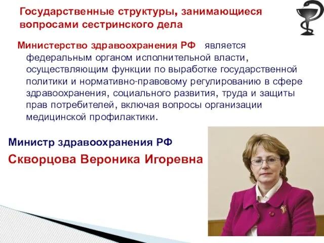 Министерство здравоохранения РФ является федеральным органом исполнительной власти, осуществляющим функции по