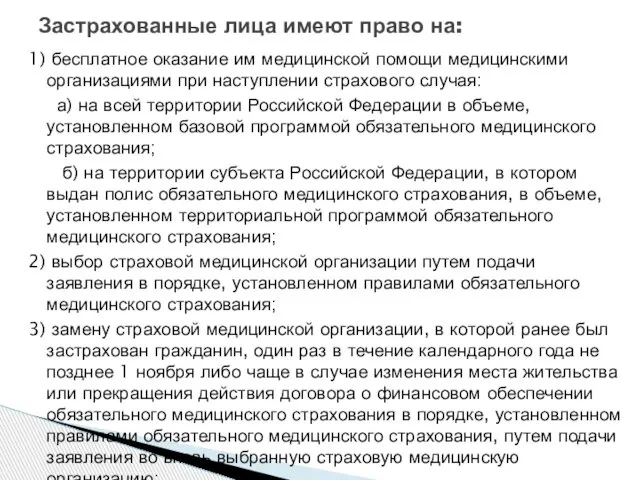 Застрахованные лица имеют право на: 1) бесплатное оказание им медицинской помощи