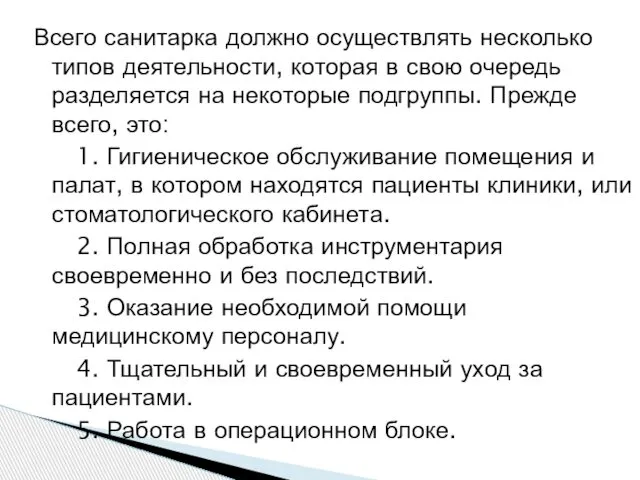 Всего санитарка должно осуществлять несколько типов деятельности, которая в свою очередь