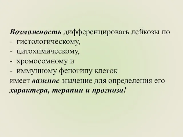 Возможность дифференцировать лейкозы по - гистологическому, - цитохимическому, - хромосомному и