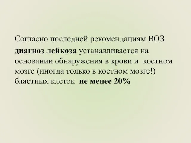 Согласно последней рекомендациям ВОЗ диагноз лейкоза устанавливается на основании обнаружения в