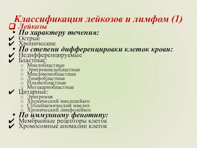 Классификация лейкозов и лимфом (1) Лейкозы По характеру течения: Острые Хронические