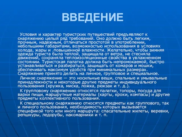 ВВЕДЕНИЕ Условия и характер туристских путешествий предъявляют к снаряжению целый ряд