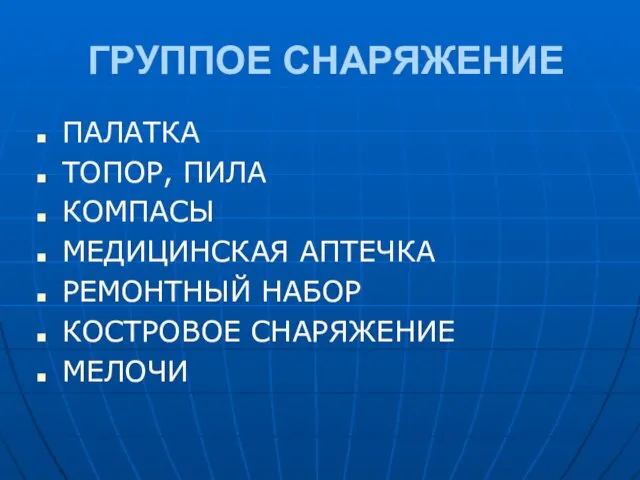 ГРУППОЕ СНАРЯЖЕНИЕ ПАЛАТКА ТОПОР, ПИЛА КОМПАСЫ МЕДИЦИНСКАЯ АПТЕЧКА РЕМОНТНЫЙ НАБОР КОСТРОВОЕ СНАРЯЖЕНИЕ МЕЛОЧИ