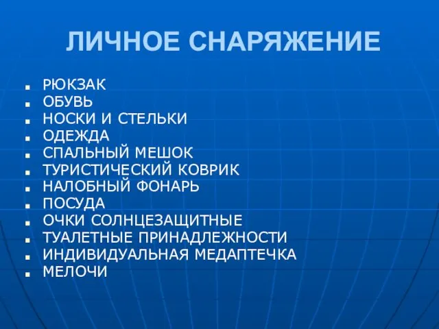 ЛИЧНОЕ СНАРЯЖЕНИЕ РЮКЗАК ОБУВЬ НОСКИ И СТЕЛЬКИ ОДЕЖДА СПАЛЬНЫЙ МЕШОК ТУРИСТИЧЕСКИЙ