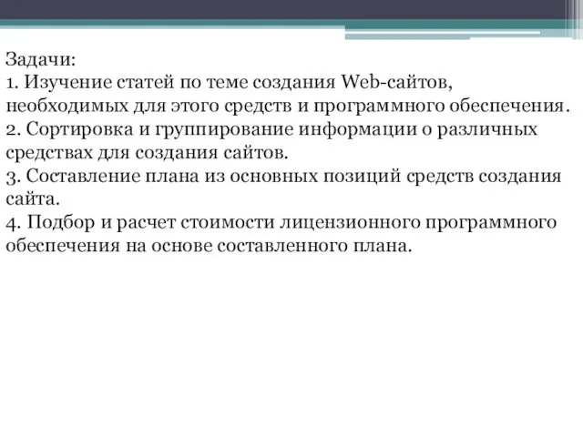 Задачи: 1. Изучение статей по теме создания Web-сайтов, необходимых для этого