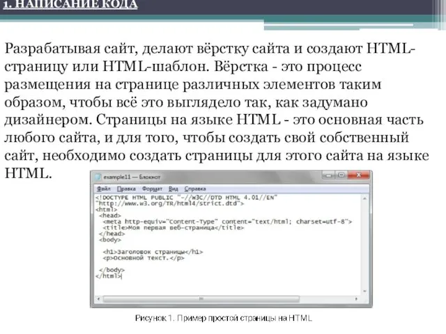 1. НАПИСАНИЕ КОДА Разрабатывая сайт, делают вёрстку сайта и создают HTML-страницу