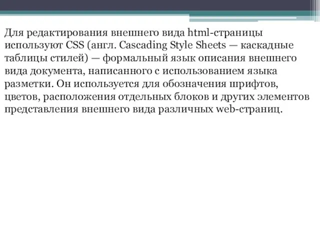 Для редактирования внешнего вида html-страницы используют CSS (англ. Cascading Style Sheets