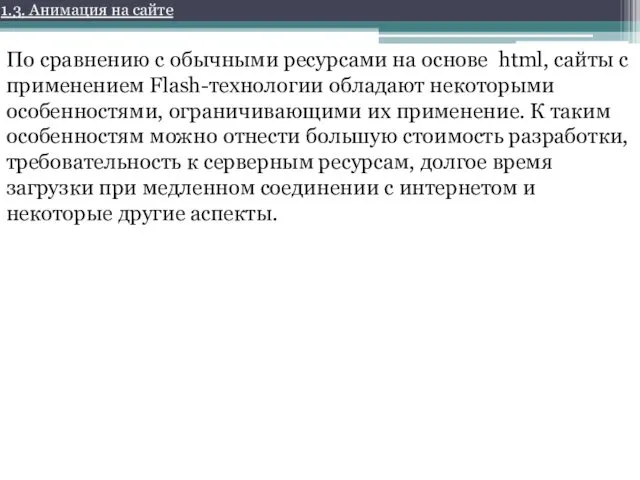 1.3. Анимация на сайте По сравнению с обычными ресурсами на основе