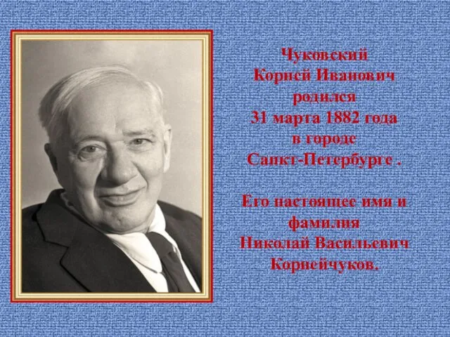 Чуковский Корней Иванович родился 31 марта 1882 года в городе Санкт-Петербурге