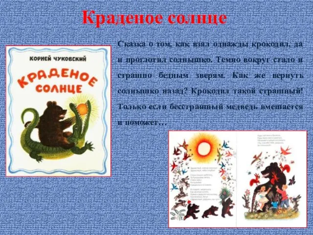 Сказка о том, как взял однажды крокодил, да и проглотил солнышко.