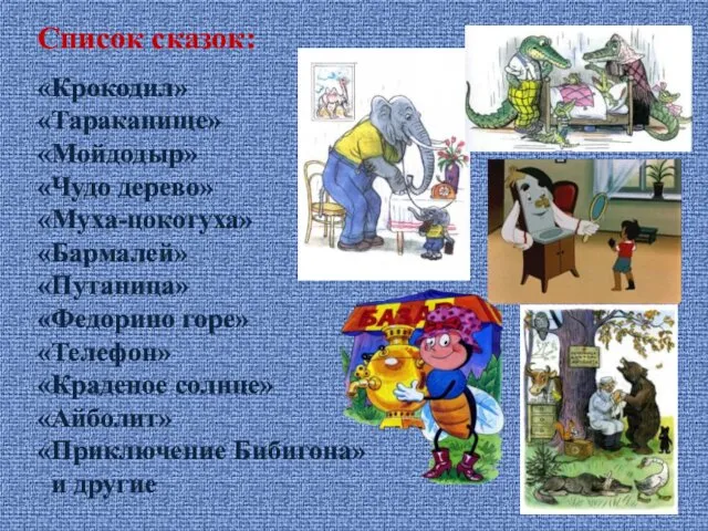 Список сказок: «Крокодил» «Тараканище» «Мойдодыр» «Чудо дерево» «Муха-цокотуха» «Бармалей» «Путаница» «Федорино