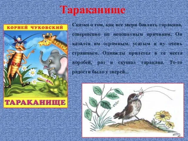 Сказка о том, как все звери боялись таракана, совершенно по непонятным