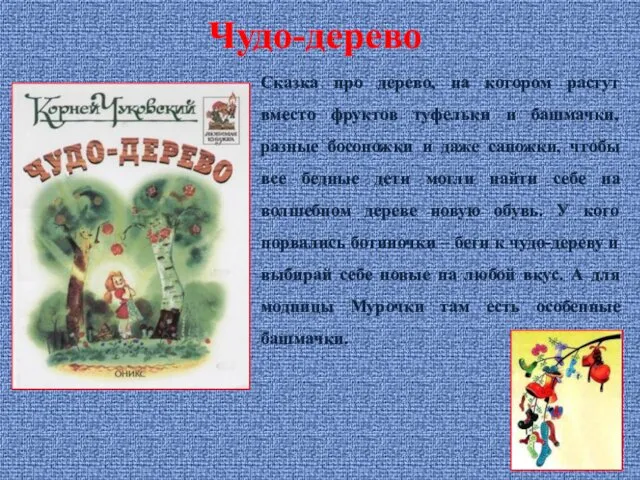 Сказка про дерево, на котором растут вместо фруктов туфельки и башмачки,