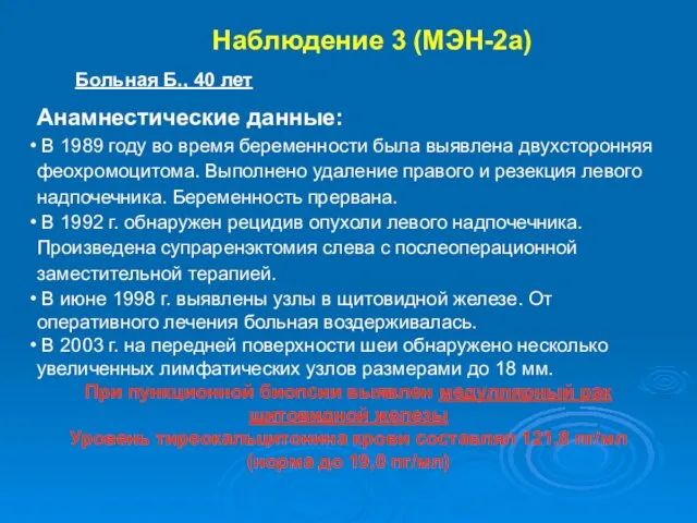 Наблюдение 3 (МЭН-2а) Больная Б., 40 лет Анамнестические данные: В 1989