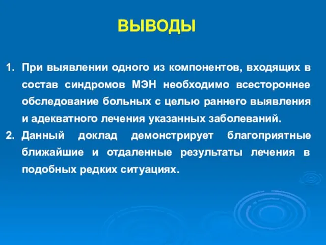 При выявлении одного из компонентов, входящих в состав синдромов МЭН необходимо