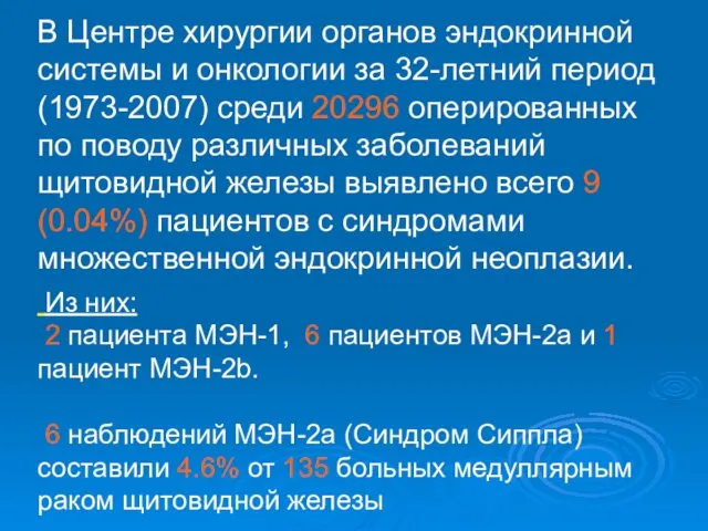 В Центре хирургии органов эндокринной системы и онкологии за 32-летний период