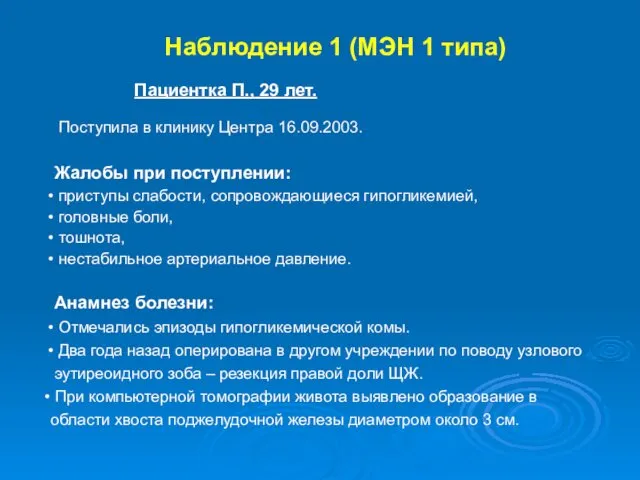 Наблюдение 1 (МЭН 1 типа) Анамнез болезни: Отмечались эпизоды гипогликемической комы.